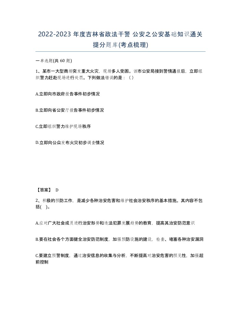 2022-2023年度吉林省政法干警公安之公安基础知识通关提分题库考点梳理