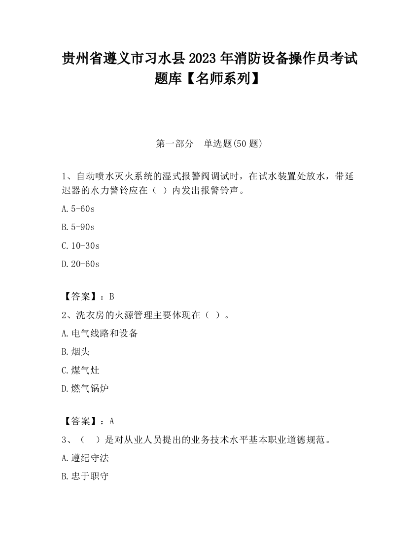 贵州省遵义市习水县2023年消防设备操作员考试题库【名师系列】