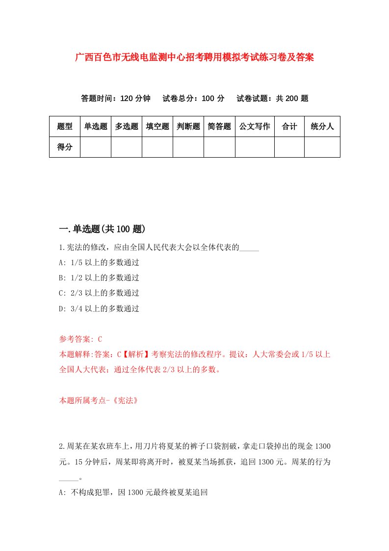 广西百色市无线电监测中心招考聘用模拟考试练习卷及答案第8次