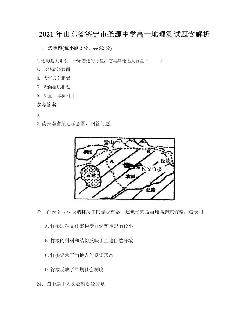 2021年山东省济宁市圣源中学高一地理测试题含解析