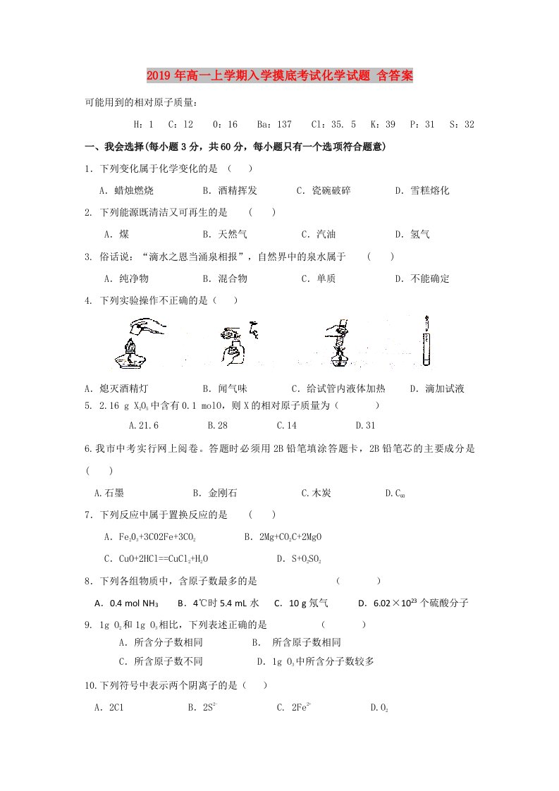 2019年高一上学期入学摸底考试化学试题