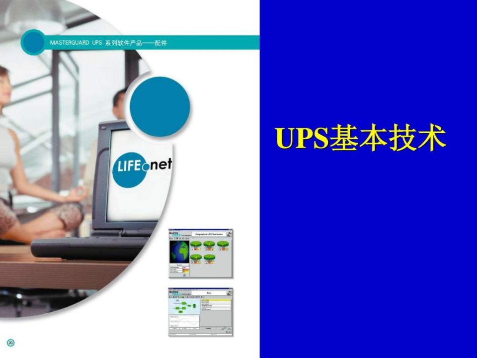 UPS选型基本技术厂家培训资料_1999375549.ppt