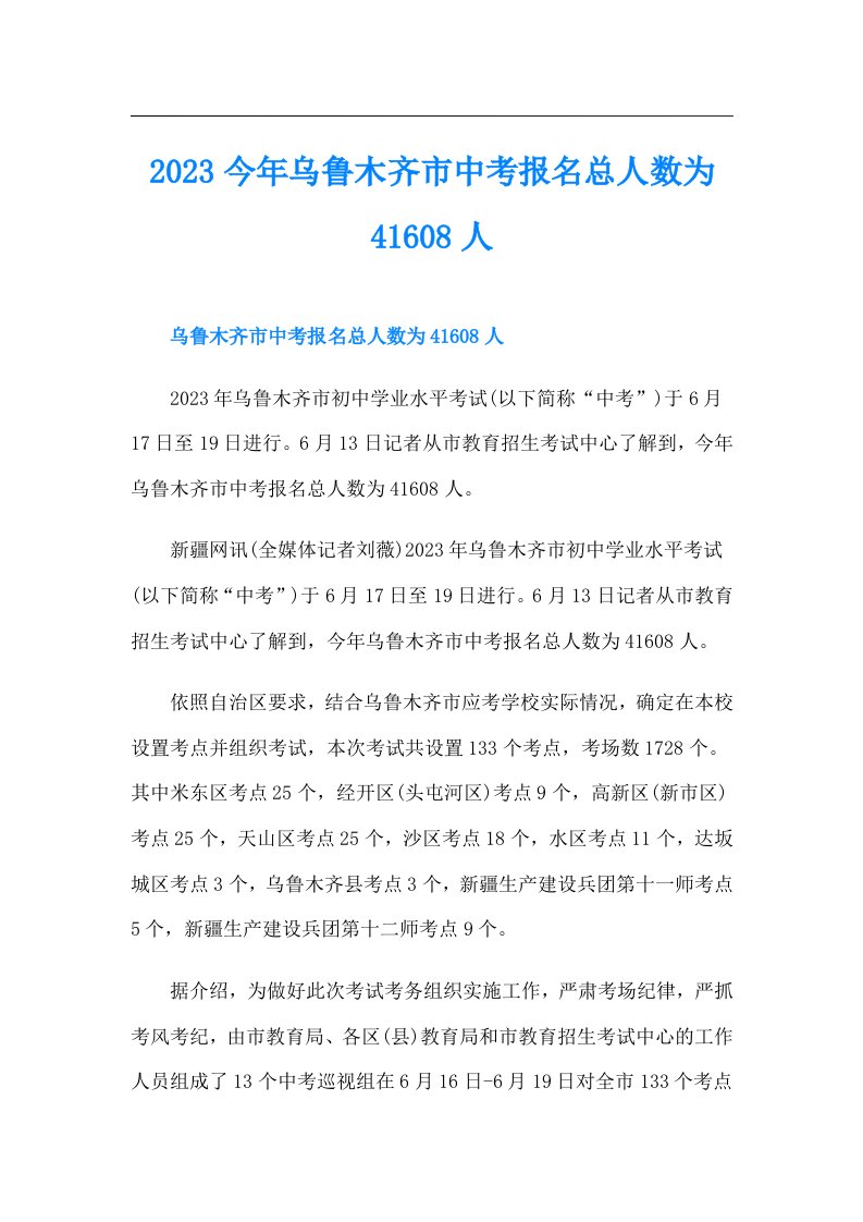 今年乌鲁木齐市中考报名总人数为41608人