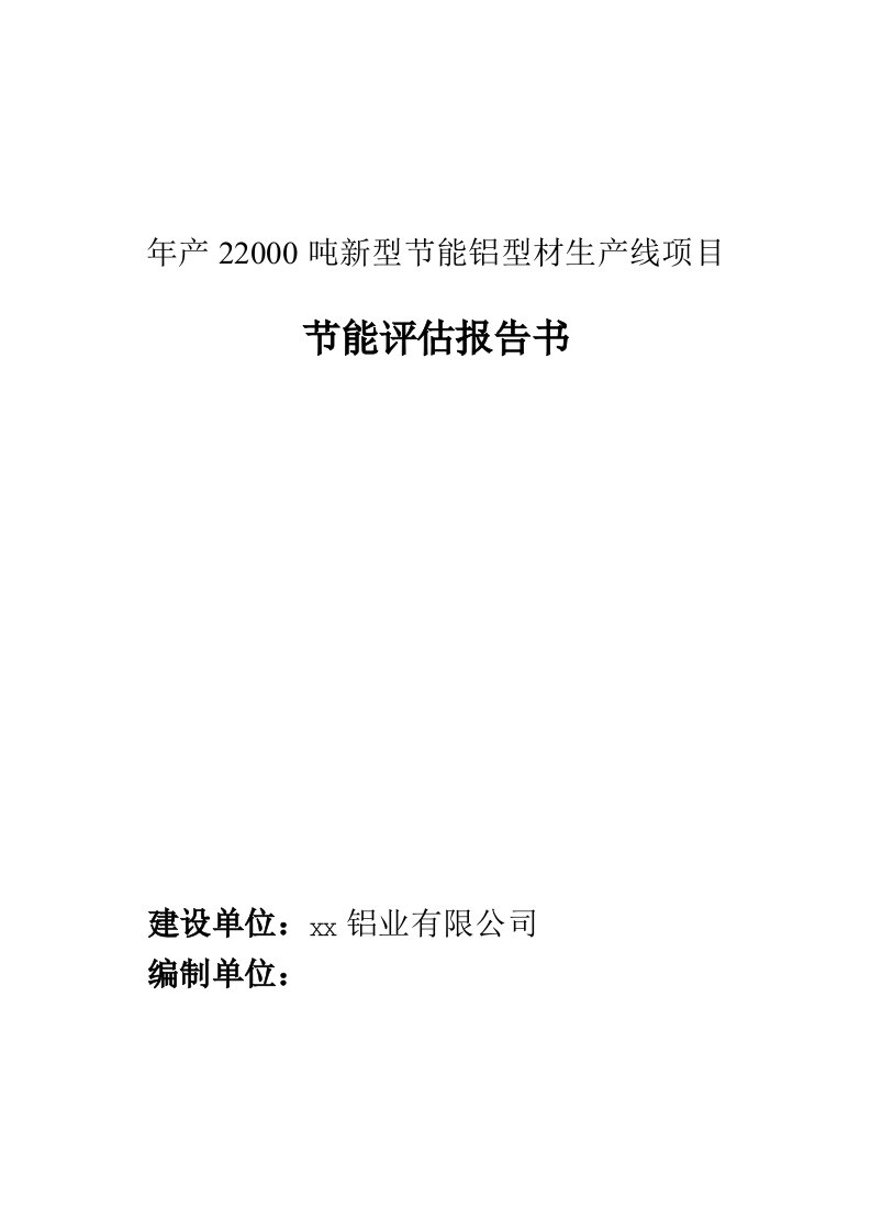 年产3吨新型节能铝型材生产线项目节能评估报告书