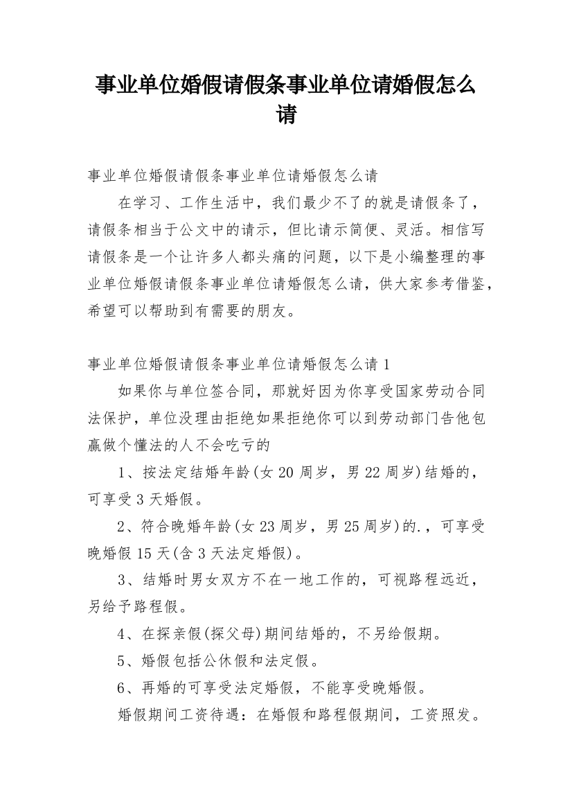 事业单位婚假请假条事业单位请婚假怎么请