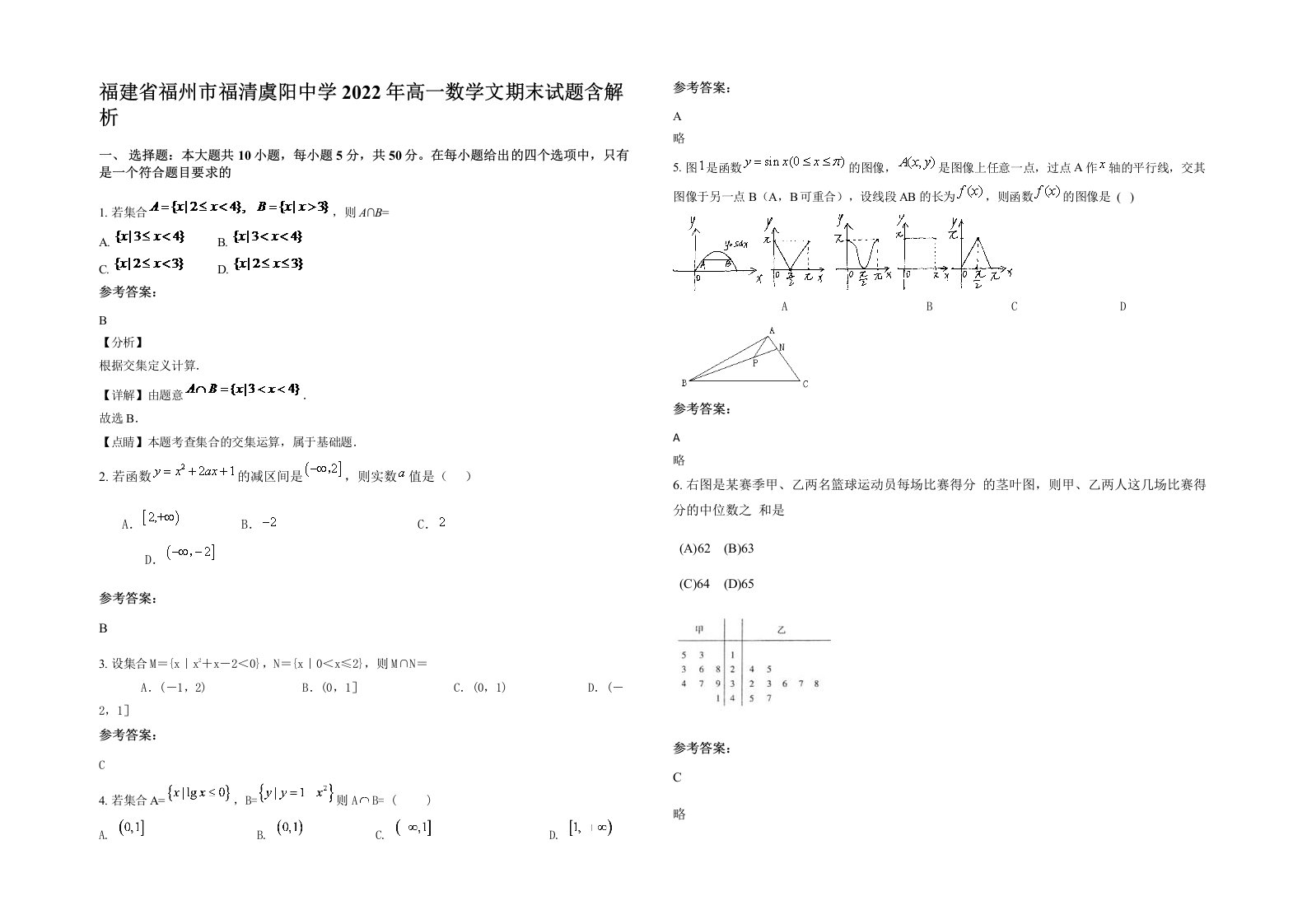 福建省福州市福清虞阳中学2022年高一数学文期末试题含解析