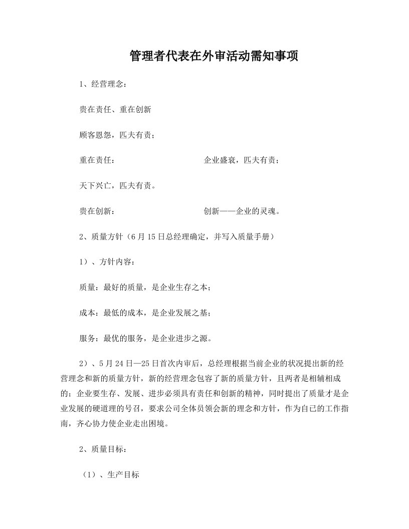 管理者代表在外审活动需知事项