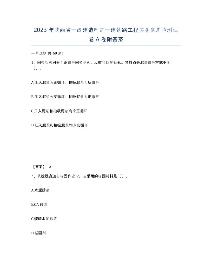 2023年陕西省一级建造师之一建铁路工程实务题库检测试卷A卷附答案