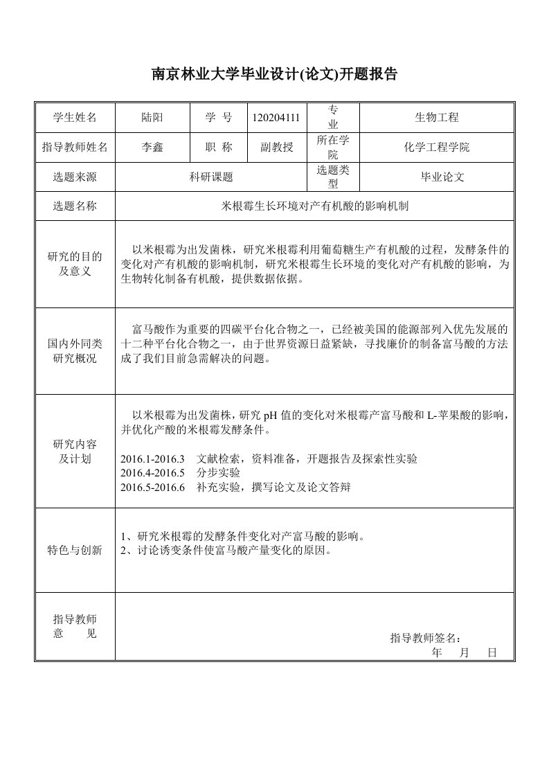 米根霉生长环境对产有机酸的影响机制开题报告