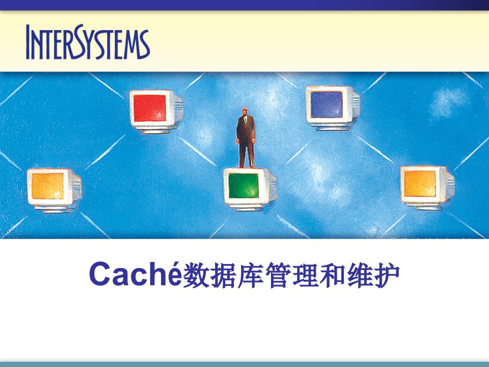 Cache数据库管理和维护(Caché)