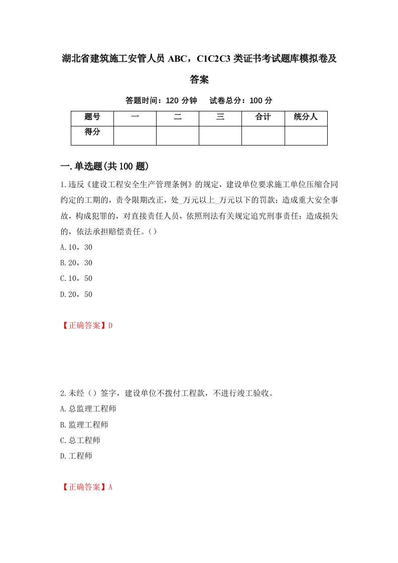 湖北省建筑施工安管人员ABCC1C2C3类证书考试题库模拟卷及答案第91次