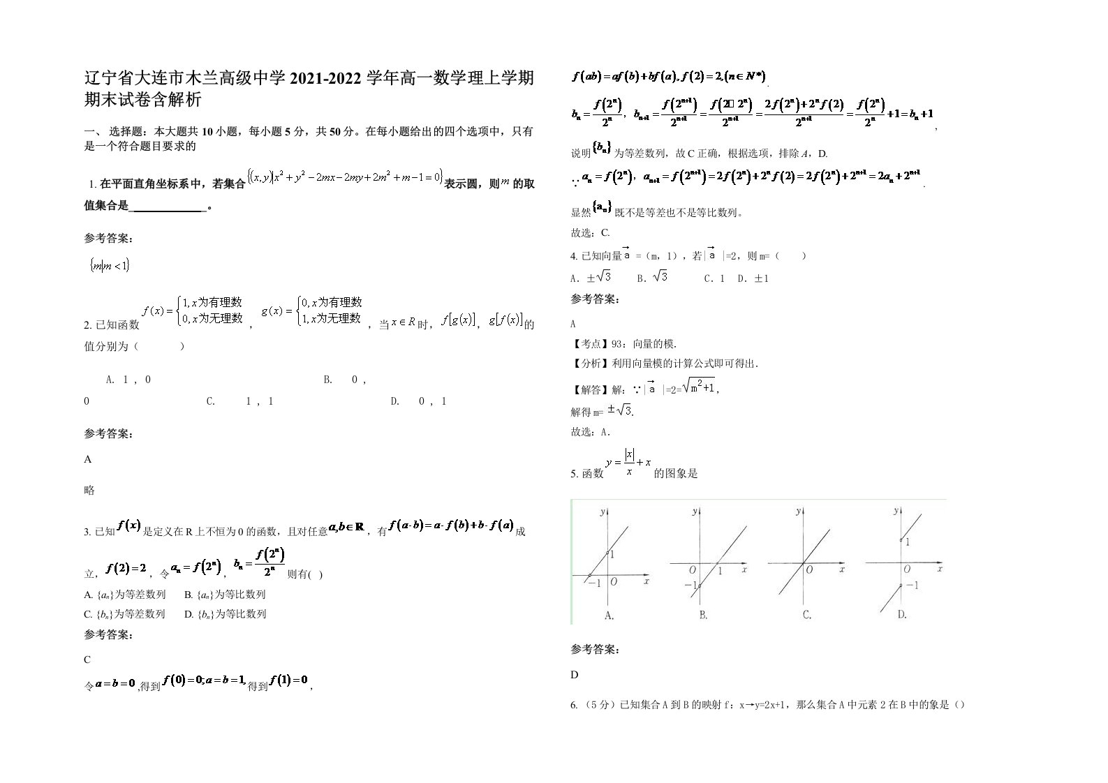 辽宁省大连市木兰高级中学2021-2022学年高一数学理上学期期末试卷含解析