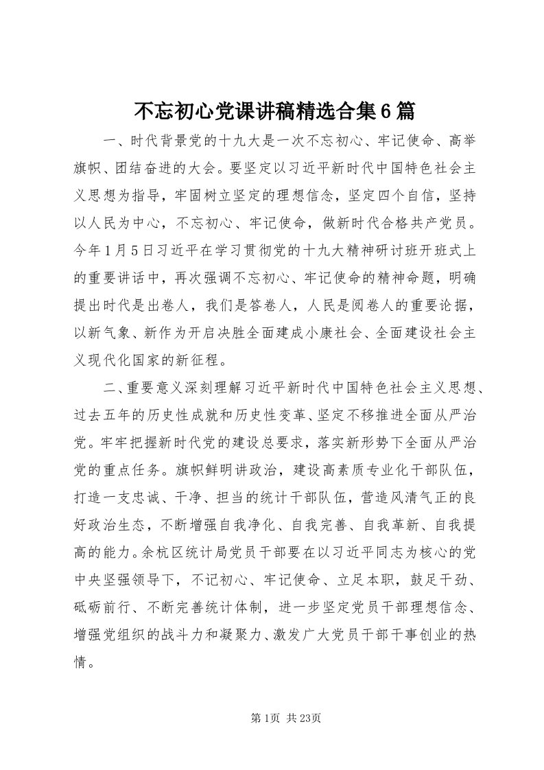 不忘初心党课讲稿精选合集6篇