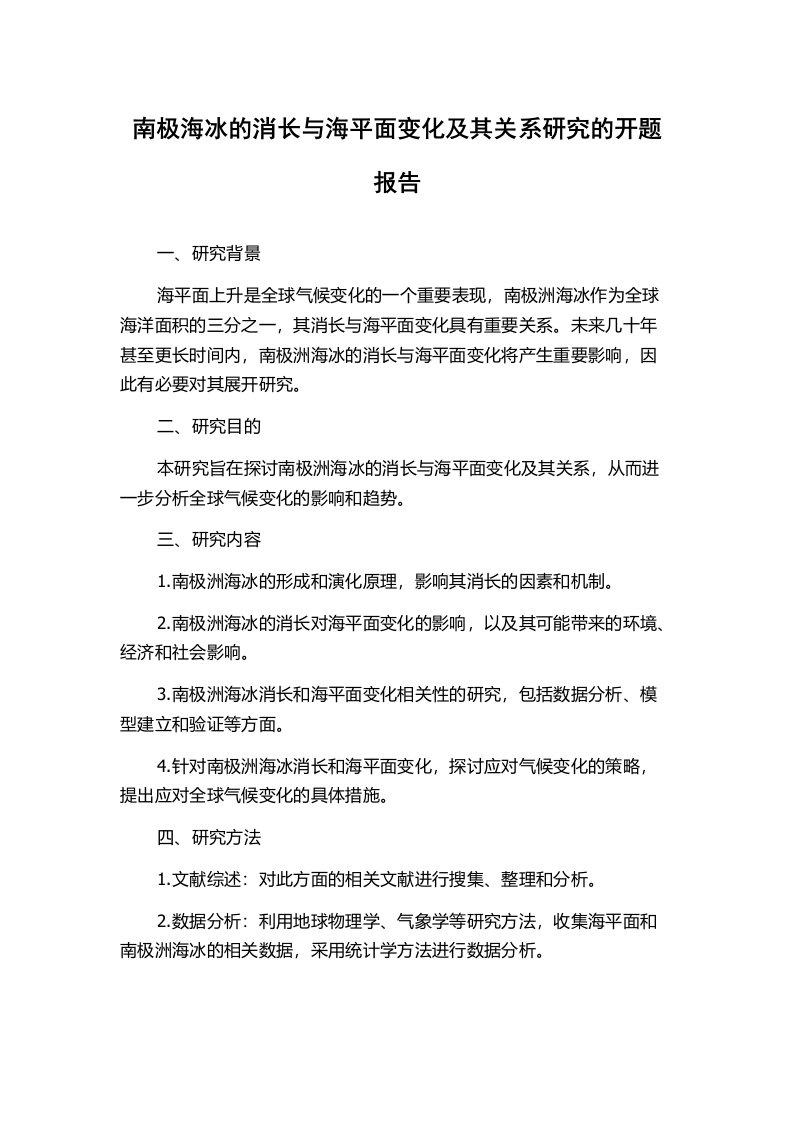 南极海冰的消长与海平面变化及其关系研究的开题报告