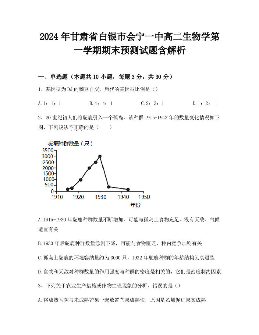 2024年甘肃省白银市会宁一中高二生物学第一学期期末预测试题含解析