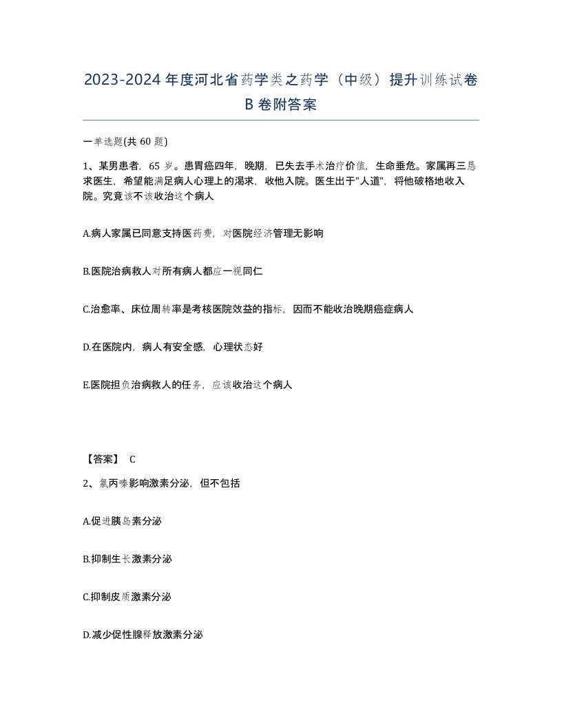 2023-2024年度河北省药学类之药学中级提升训练试卷B卷附答案