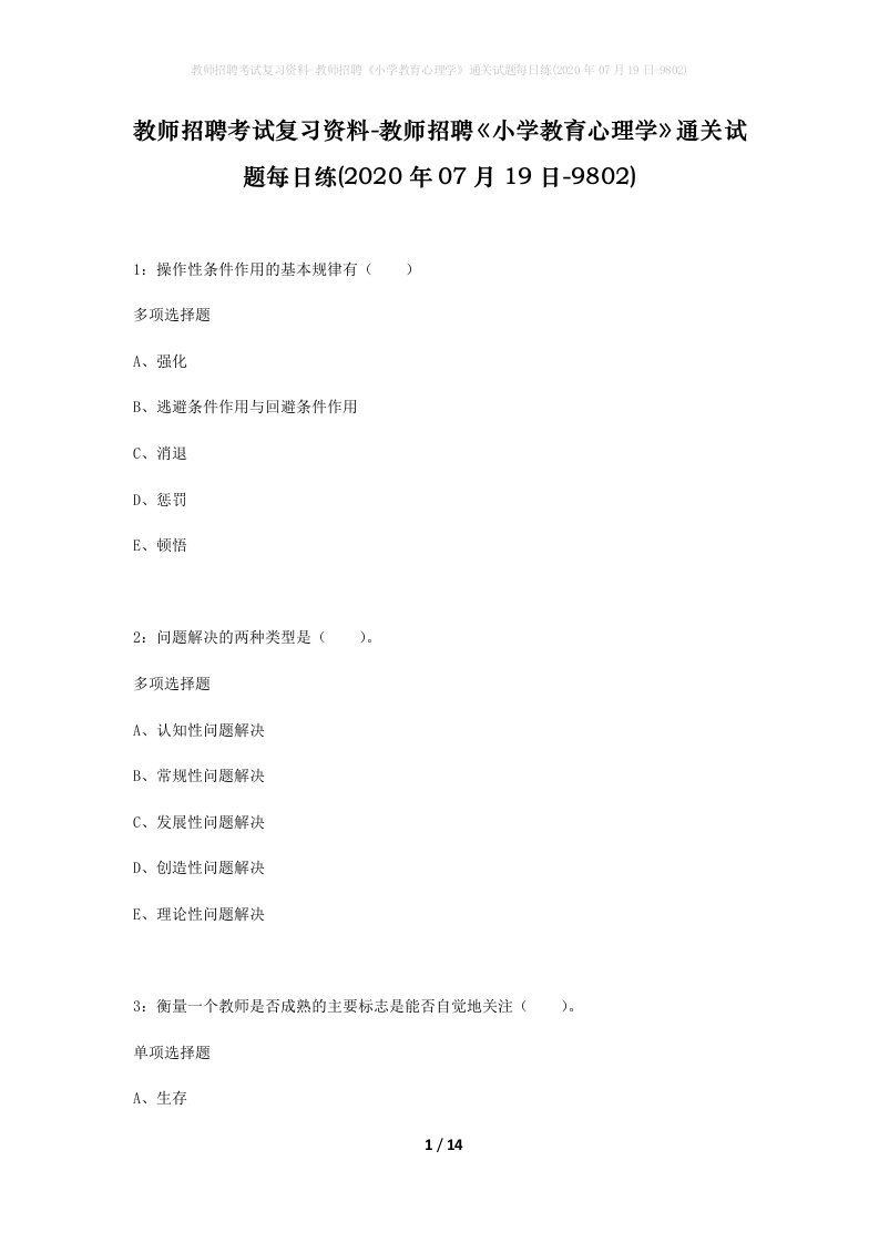 教师招聘考试复习资料-教师招聘小学教育心理学通关试题每日练2020年07月19日-9802