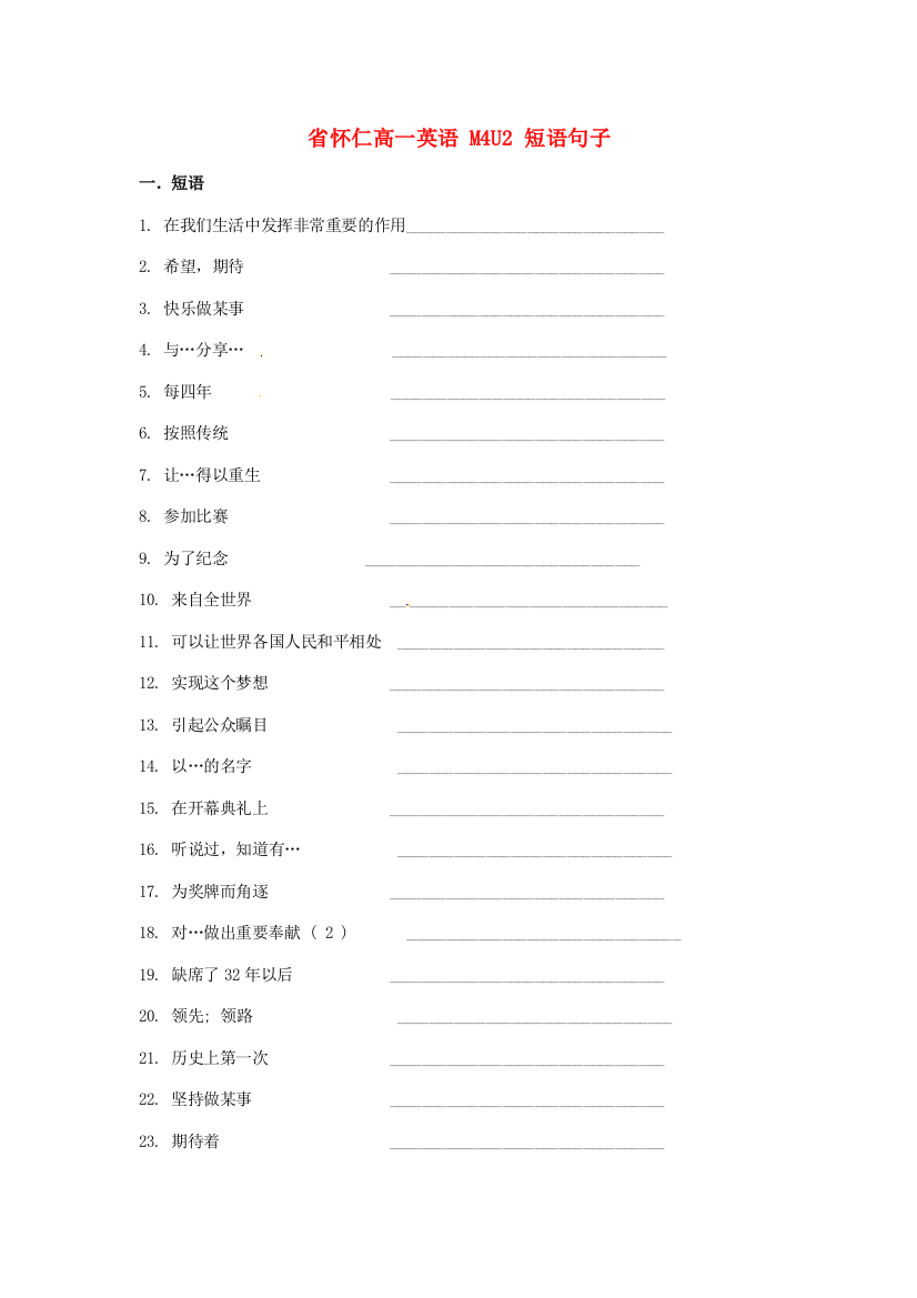 （整理版高中英语）怀仁高一英语M4U2短语句子