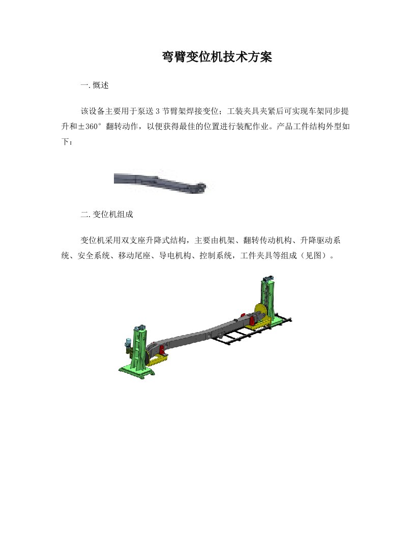 泵车弯臂变位机方案