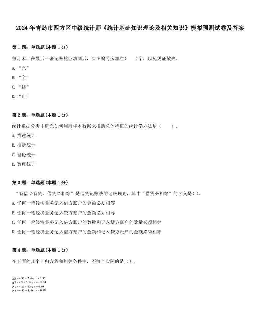 2024年青岛市四方区中级统计师《统计基础知识理论及相关知识》模拟预测试卷及答案