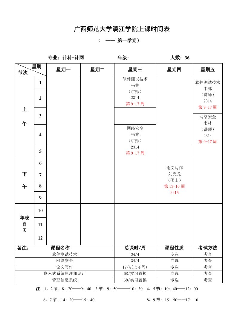 2021年度上学期数学计算机课程表定稿