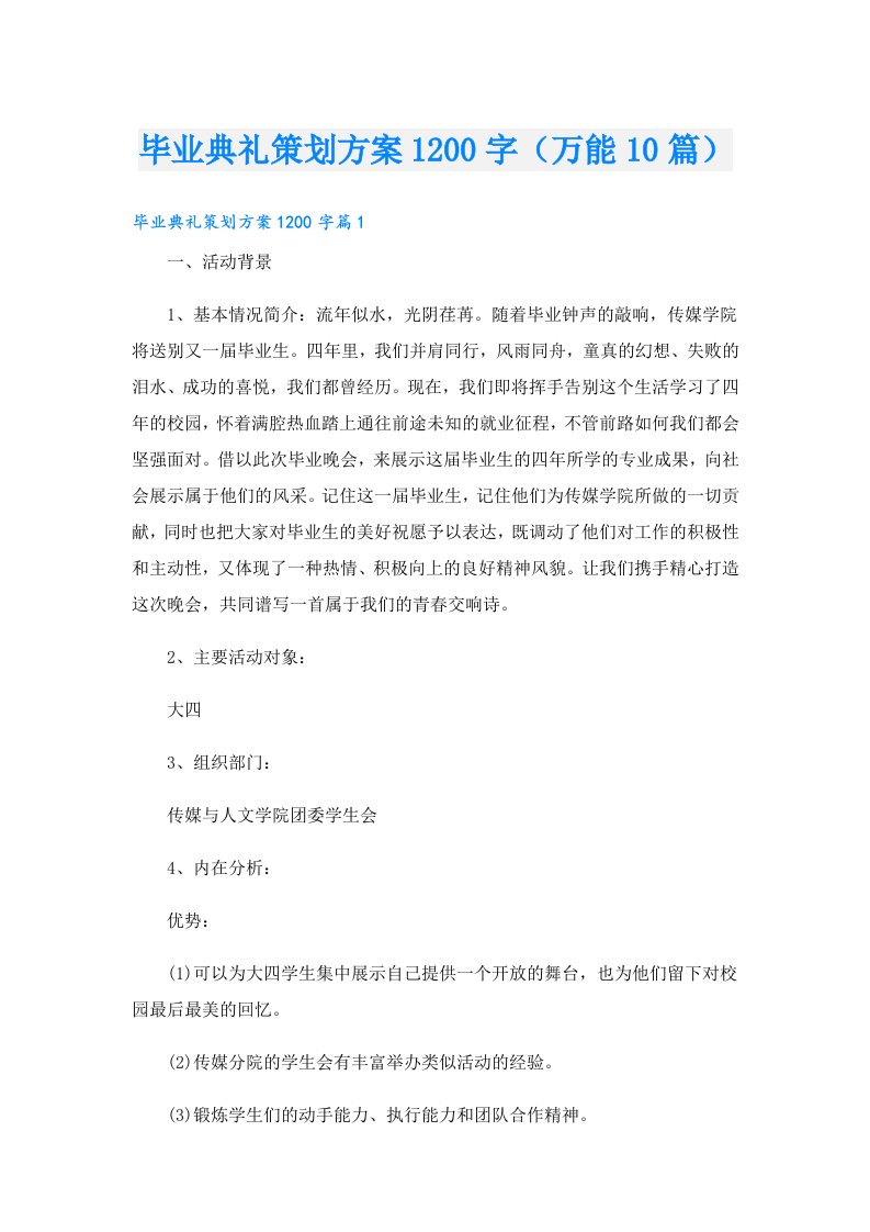 毕业典礼策划方案1200字（万能10篇）