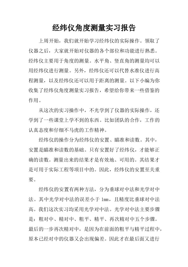 经纬仪角度测量实习报告