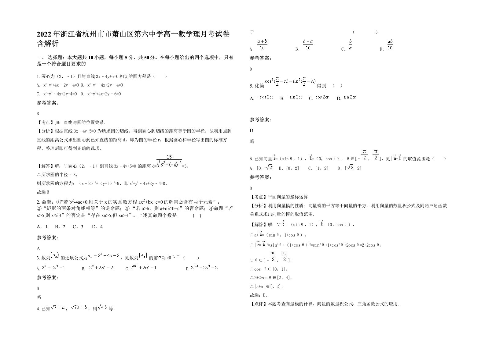 2022年浙江省杭州市市萧山区第六中学高一数学理月考试卷含解析