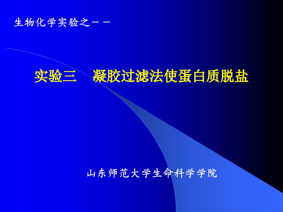 实验3凝胶过滤法使蛋白质脱盐