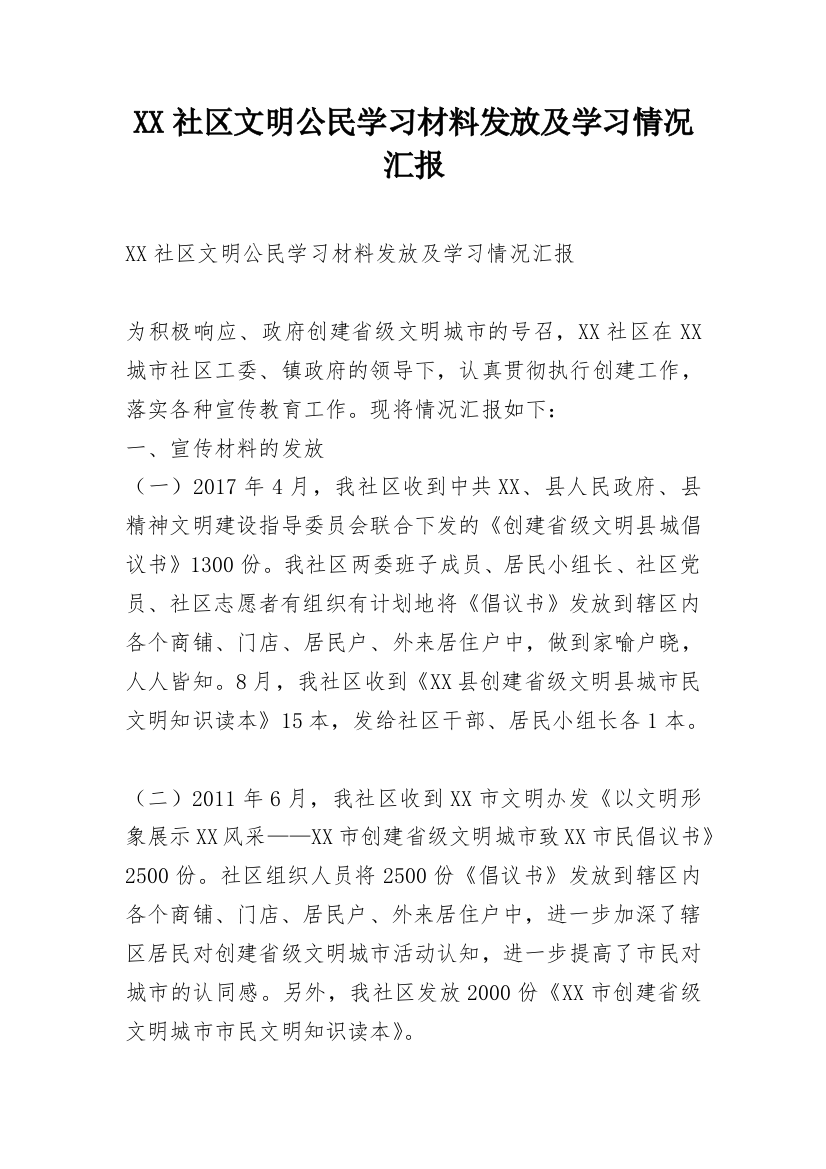 XX社区文明公民学习材料发放及学习情况汇报