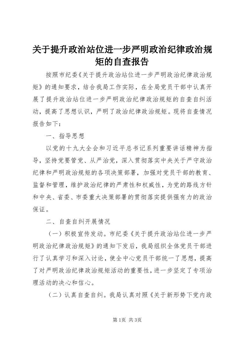 3关于提升政治站位进一步严明政治纪律政治规矩的自查报告