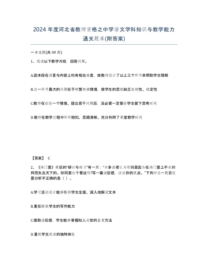 2024年度河北省教师资格之中学语文学科知识与教学能力通关题库附答案