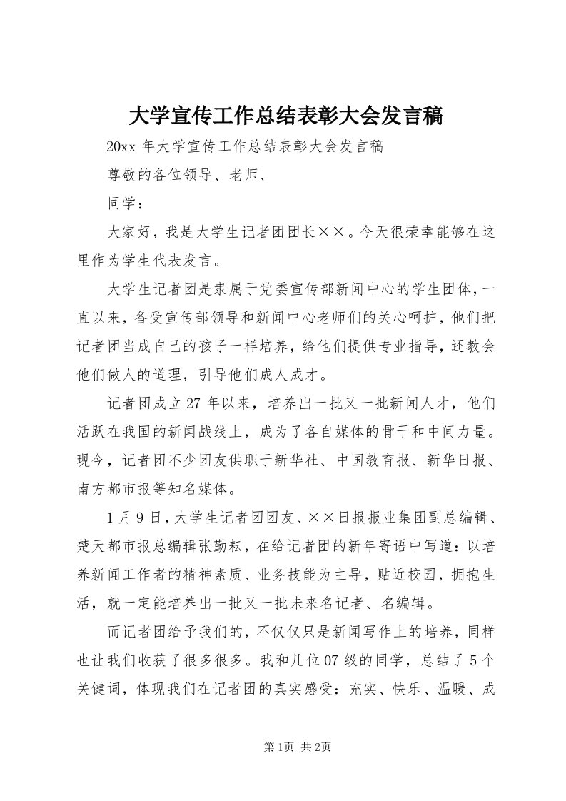 大学宣传工作总结表彰大会讲话稿