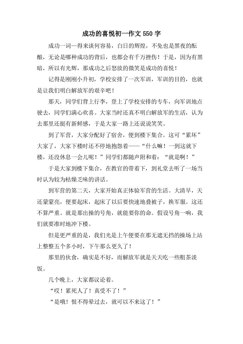 成功的喜悦初一作文550字