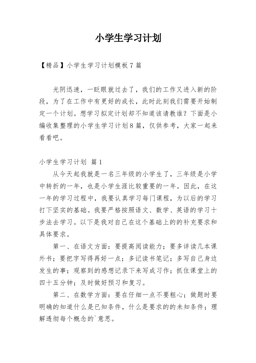 小学生学习计划_143