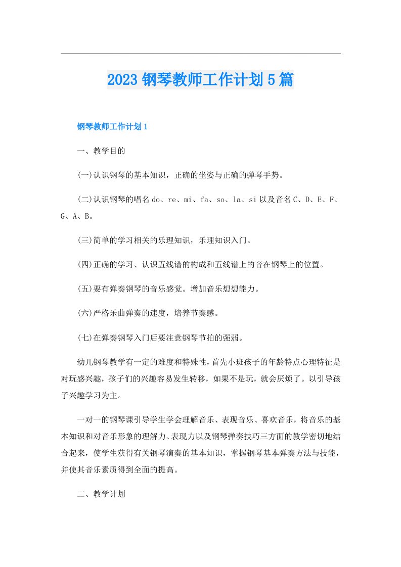 钢琴教师工作计划5篇