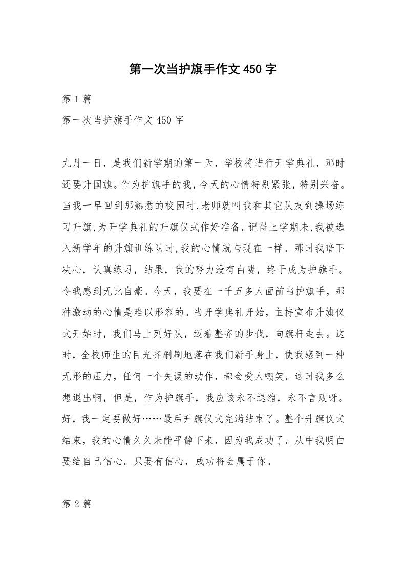 第一次当护旗手作文450字