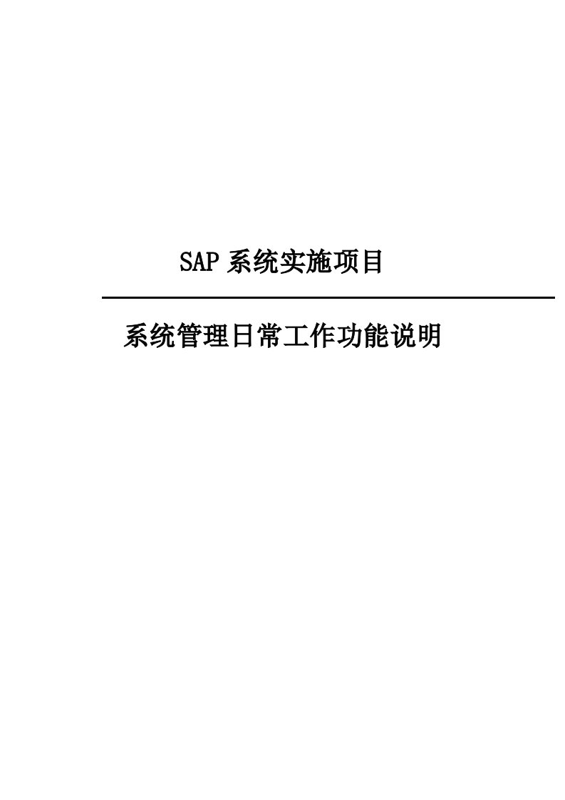 SAP系统实施项目-系统管理日常工作功能说明