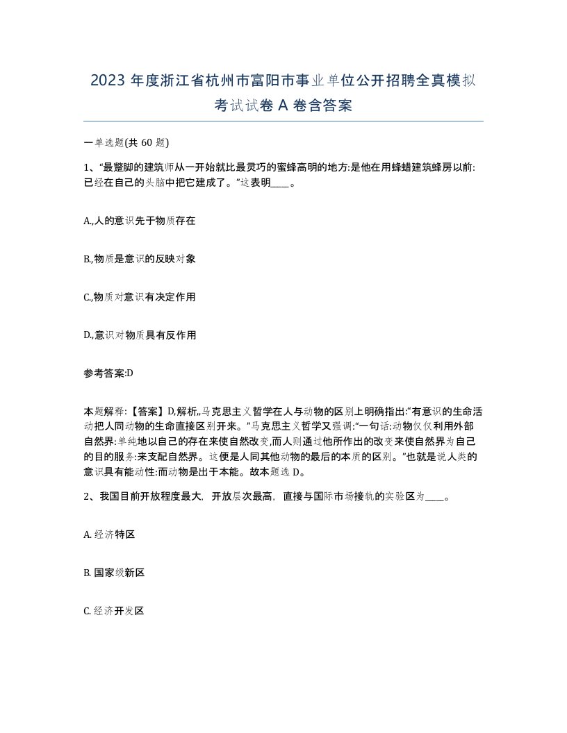 2023年度浙江省杭州市富阳市事业单位公开招聘全真模拟考试试卷A卷含答案