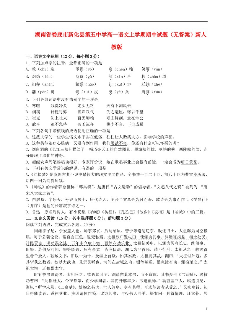 湖南省娄底市新化县第五中学高一语文上学期期中试题（无答案）新人教版