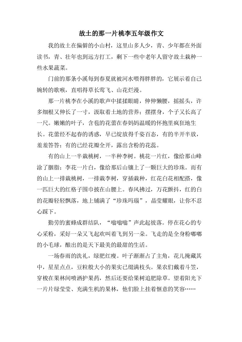 故乡的那一片桃李五年级作文