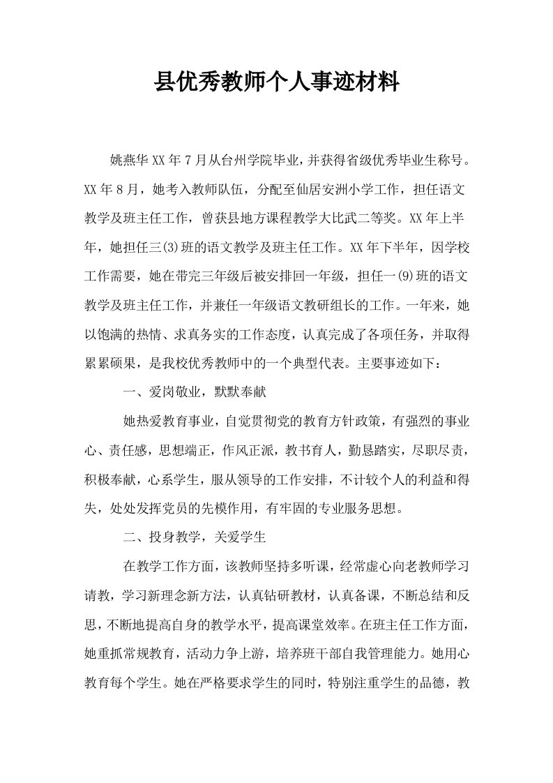 县优秀教师个人事迹材料