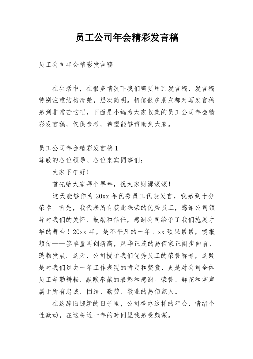 员工公司年会精彩发言稿