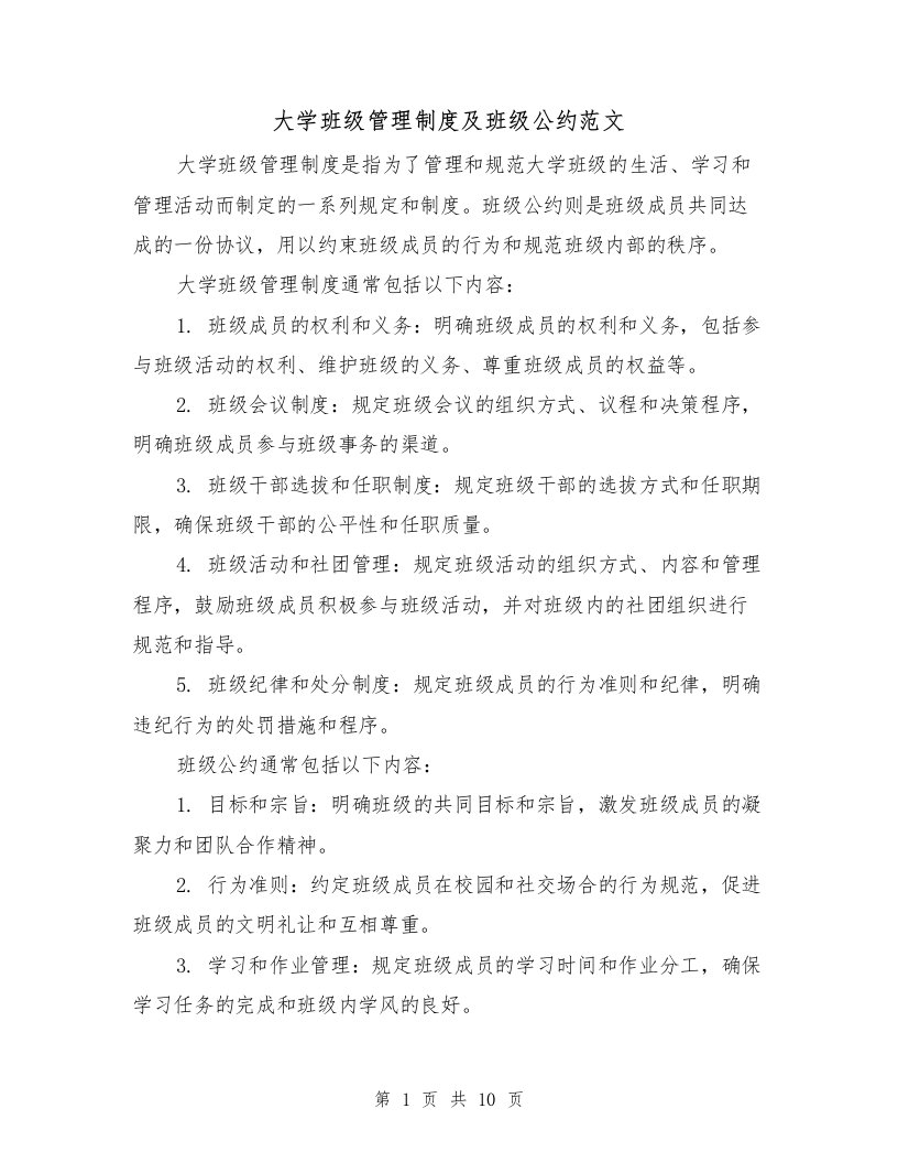 大学班级管理制度及班级公约范文（二篇）