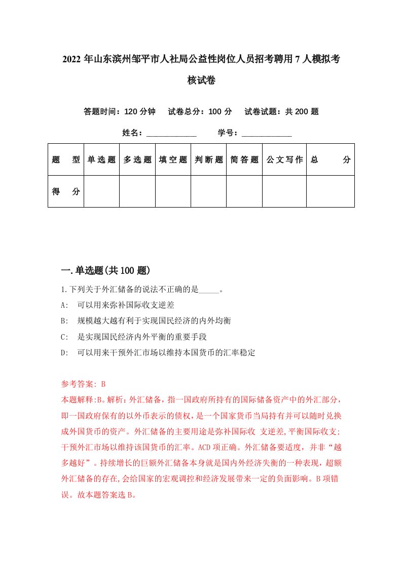 2022年山东滨州邹平市人社局公益性岗位人员招考聘用7人模拟考核试卷7