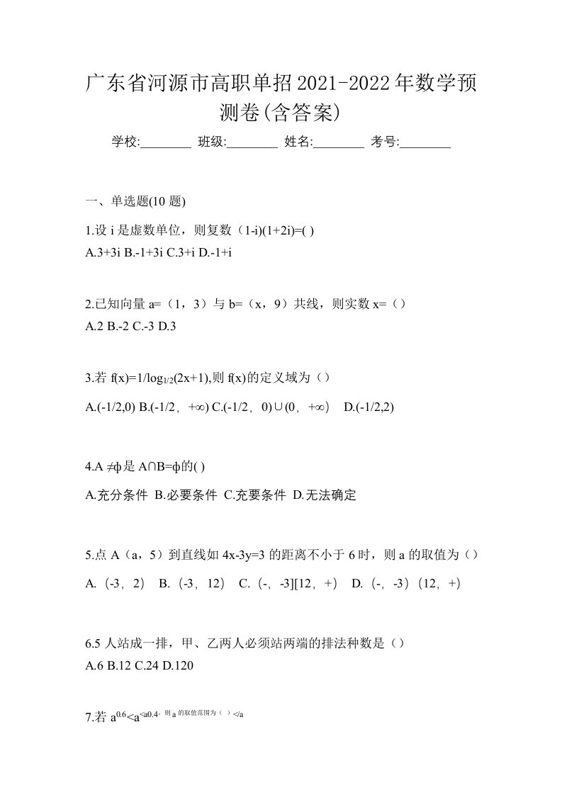 广东省河源市高职单招2021-2022年数学预测卷含答案