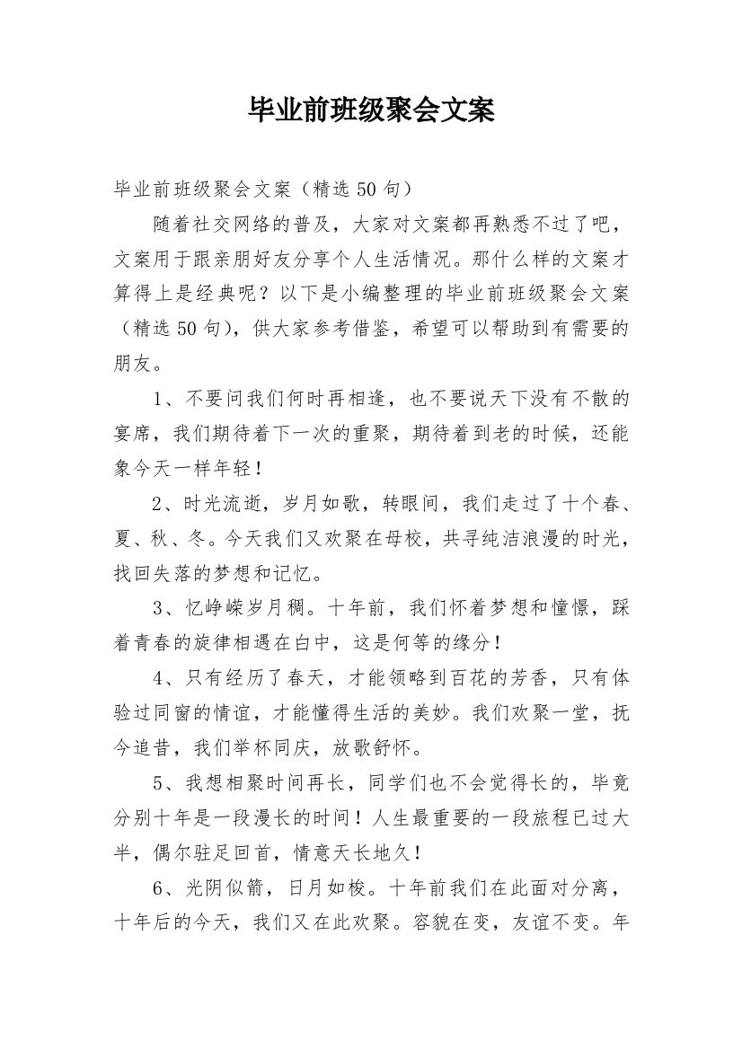 毕业前班级聚会文案