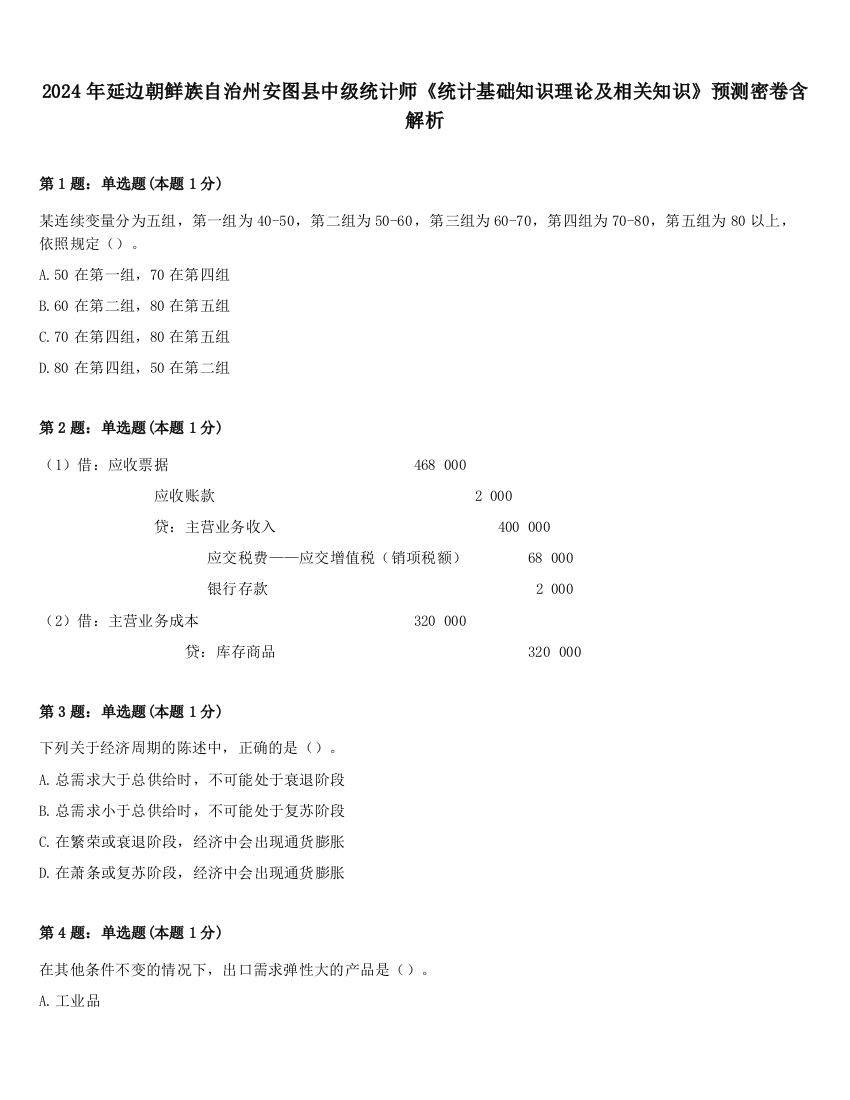 2024年延边朝鲜族自治州安图县中级统计师《统计基础知识理论及相关知识》预测密卷含解析