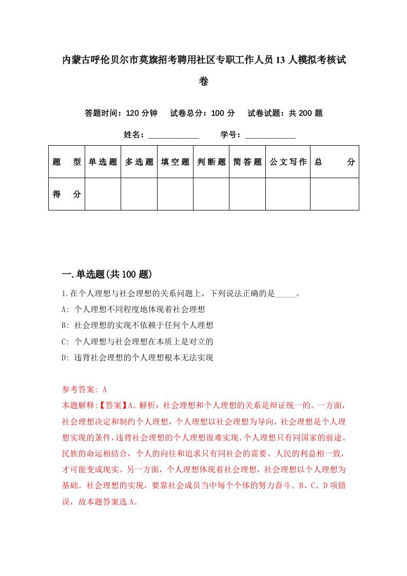 内蒙古呼伦贝尔市莫旗招考聘用社区专职工作人员13人模拟考核试卷3