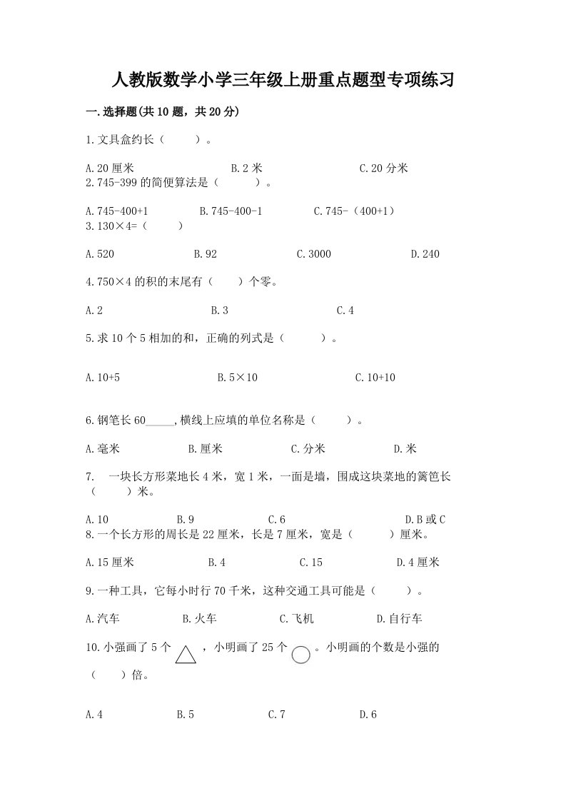 人教版数学小学三年级上册重点题型专项练习-及答案1套